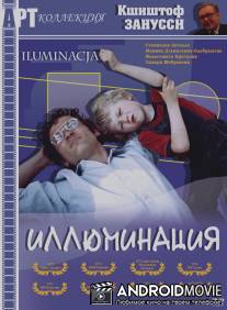 Иллюминация / Iluminacja