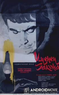 Именем закона / Qanun namina