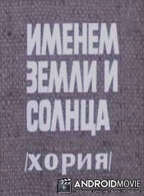 Именем земли и солнца / Imenem zemli i solntsa