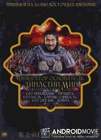 Император - основатель династии Мин / Zhu Yuan Zhang