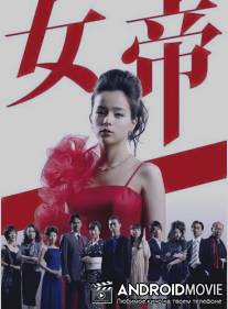 Императрица / Jotei