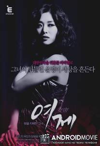 Императрица / Yeoje