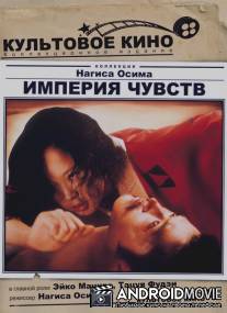 Империя чувств / Ai no korida
