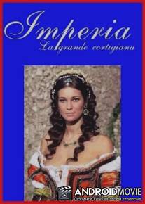 Империя / Imperia, la grande cortigiana