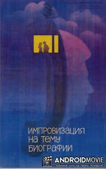 Импровизация на тему биографии / Improvizatsiya na temu biografii
