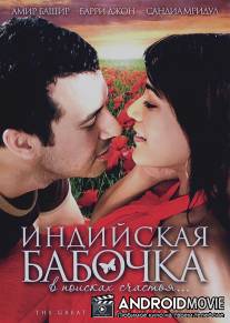 Индийская бабочка / Great Indian Butterfly, The