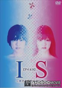 Интерсексуал / IS: Otoko demo onna demo nai sei