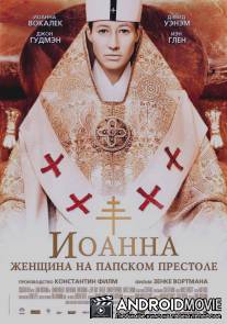 Иоанна - женщина на папском престоле / Die Papstin