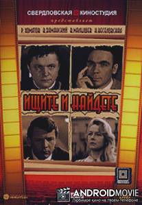 Ищите и найдете / Ischite i naydete