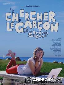 Ищите парня / Chercher le garcon