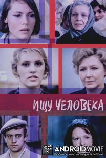 Ищу человека / Ishchu cheloveka