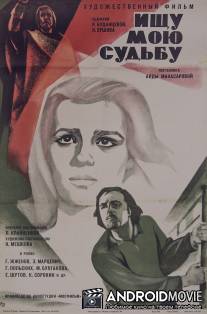 Ищу мою судьбу / Ishchu moyu sudbu