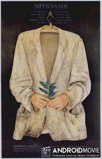 Искатель приключений / Nipernaadi