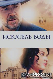 Искатель воды / Water Diviner, The
