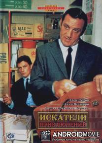 Искатели приключений / Les aventuriers