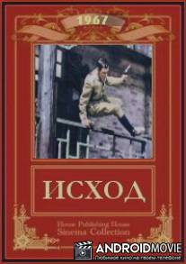 Исход / Iskhod