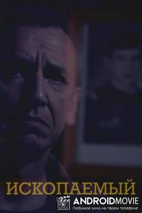 Ископаемый / Iskopaemyy