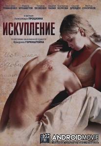 Искупление / Iskuplenie