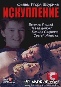 Искупление / Iskuplenie