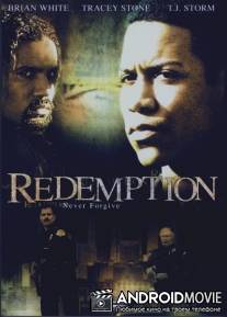 Искупление / Redemption