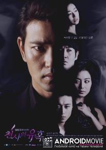 Искушение ангела / Cheonsaeui Yoohok