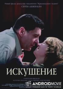 Искушение / Iskushenie