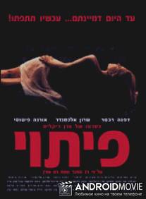 Искушение / Pituy