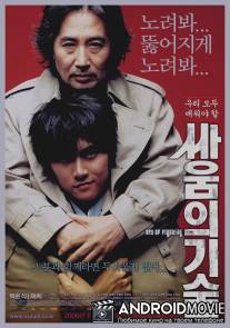 Искусство драться / Ssaum-ui gisul