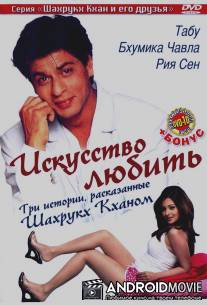 Искусство любить / Silsiilay