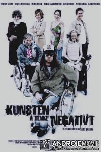 Искусство негативного мышления / Kunsten a tenke negativt