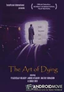 Искусство умирать / Iskusstvo umirat