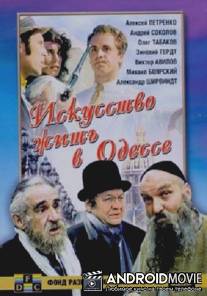 Искусство жить в Одессе / Iskusstvo zhit v Odesse