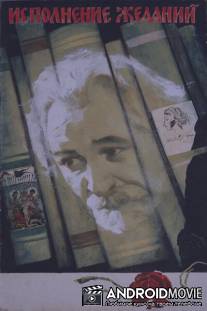 Исполнение желаний / Ispolnenie zhelaniy