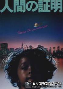 Испытание человека / Ningen no shomei