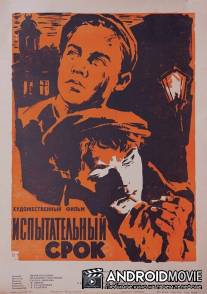 Испытательный срок / Ispytatelnyy srok