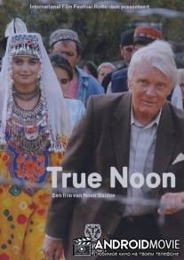 Истинный полдень / Qiyami roz