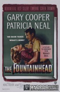 Источник / Fountainhead, The