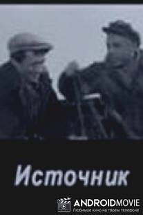 Источник / Istochnik