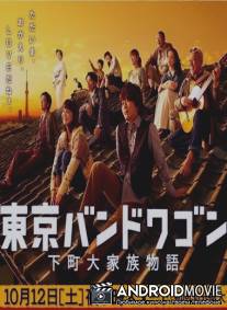 Истории большой семьи / Tokyo Bandwagon