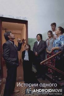 Истории одного подъезда / Istorii odnogo podezda