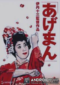 Истории золотой гейши / Ageman