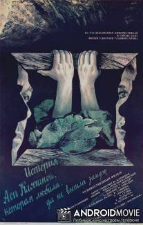 История Аси Клячиной, которая любила, да не вышла замуж / Istoriya Asi Klyachinoy, kotoraya lyubila, da ne vyshla zamuzh