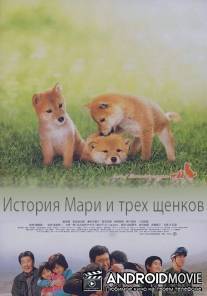 История Мари и трёх щенков / Mari to Koinu no Monogatari