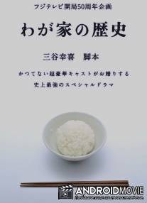 История моей семьи / Wagaya no rekishi