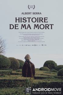 История моей смерти / Historia de la meva mort