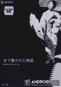 История, написанная водой / Mizu de kakareta monogatari