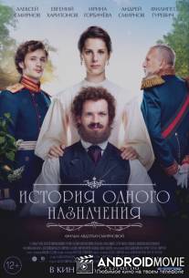 История одного назначения