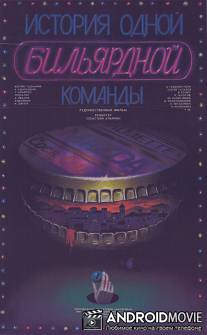 История одной бильярдной команды / Istoriya odnoy bilyardnoy komandi