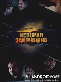 История заложника / Istoriya zalozhnika