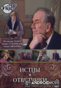 Истцы и ответчики / Isttsy i otvetchiki